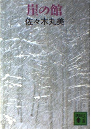 崖の館 (講談社文庫)