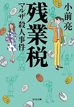 残業税 マルザ殺人事件 (光文社文庫)