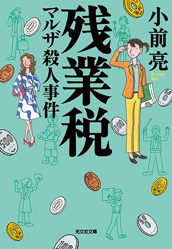 残業税 マルザ殺人事件 (光文社文庫)