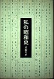 私の昭和史