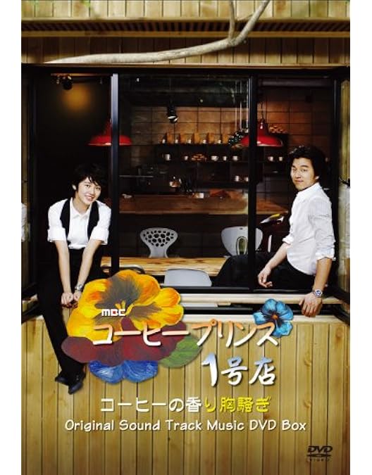 Amazon.co.jp: コーヒープリンス1号店 DVD-BOX II : コン・ユ, ユン