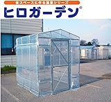 ヒロガーデン1 家庭菜園 ミニハウス ビニールハウス １坪タイプ （1.8m×1.8m×2.3m） 東都興業 《北海道は発送不可》 日Ａ