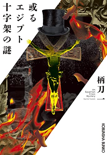 柄刀一:或るエジプト十字架の謎 (光文社文庫)