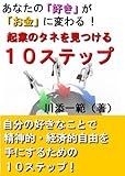 あなたの「好き」がお金に変わる！起業のタネを見つける１０ステップ by 電子書籍学びコンシェルジュ