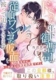 ドＳな年下御曹司が従順ワンコな仮面を被って迫ってきます～契約妻なのに、これ以上は溺愛致死量です！～ (ベリーズ文庫)