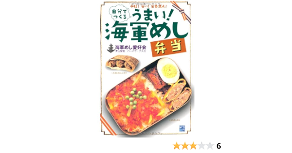 自分でつくるうまい 海軍めし弁当 海軍めし愛好会 青山 智樹 バーバラ アスカ 本 通販 Amazon