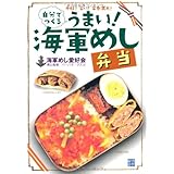 自分でつくるうまい! 海軍めし弁当