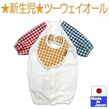 ★日本製★（スタイ付）長袖 ツーウェイオール　チェック袖　サイズ50-60cm　ドレス　新生児