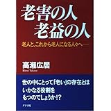 老害の人老益の人: 老人と、これから老人になる人々へ