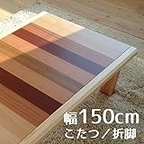 こたつ Raylaレイラ 150cm 折れ脚 暖卓 幅150cm 奥行85cm 高さ38cm 座卓 コタツ 暖房テーブル 洋室 和室に合う炬燵 折れ脚 家具調コタツ 北欧風ジャパニーズデザイン 長方形 リビングテーブル 和ジャパニーズモダン