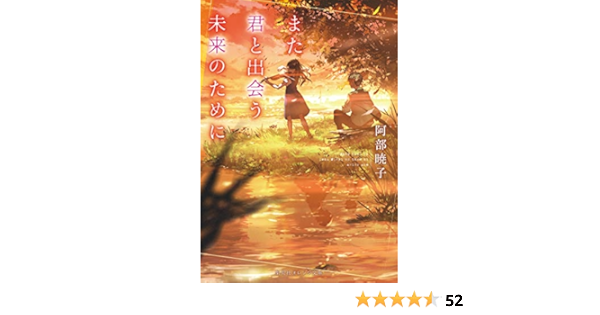 また君と出会う未来のために 集英社オレンジ文庫 阿部 暁子 Syo5 本 通販 Amazon