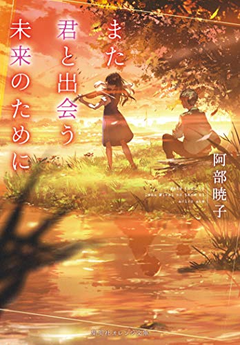 阿部暁子:また君と出会う未来のために (集英社オレンジ文庫)
