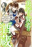 勇者と賢者の酒蔵 ~酒造りの天才が異世界で日本酒を造ってガンガン駆け上がる~ (HJ NOVELS)