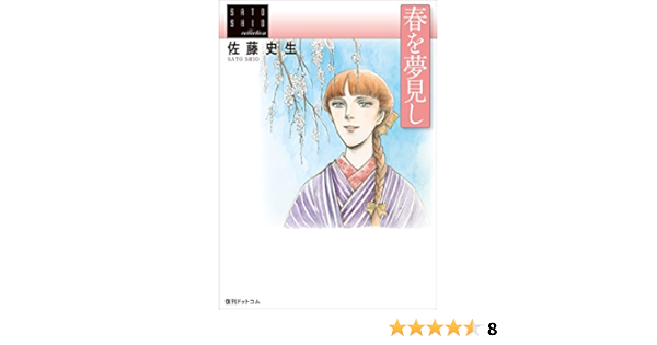佐藤史生コレクション 春を夢見し 佐藤 史生 Sf Kindleストア Amazon
