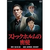 永澤俊矢主演　ストックホルムの密使 全2枚セット【NHKスクエア限定商品】
