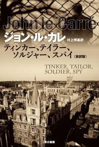 ジョン・ル・カレ:ティンカー、テイラー、ソルジャー、スパイ〔新訳版〕 (ハヤカワ文庫NV)