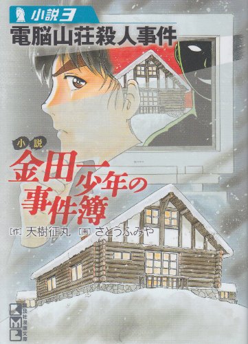 天樹征丸:小説 金田一少年の事件簿(3) (講談社漫画文庫)