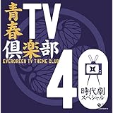 青春TV倶楽部40<時代劇スペシャル>