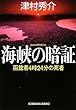 海峡の暗証―函館着4時24分の死者 (光文社文庫)