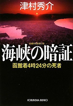 津村秀介:海峡の暗証―函館着4時24分の死者 (光文社文庫)