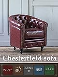 ソファ　アンティーク　チェスターフィールド クラブ ラウンジ ヴィンテージ ワインレッド 赤 赤色 レッド 合皮 PUレザー 1人掛け 肘掛 アーム イギリス フレンチ ヨーロッパ 姫系 ロココ クラシック 家具 店舗 什器 コンパクト イ