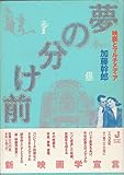 夢の分け前: 映画とマルチメディア