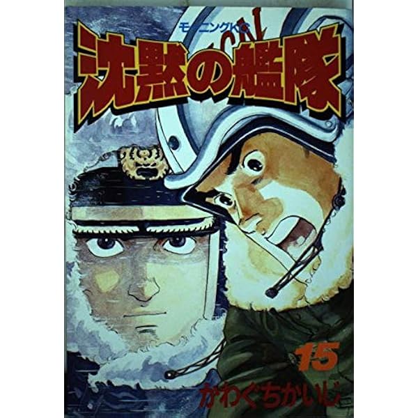 沈黙の艦隊 かわぐちかいじ モーニングKC 沈黙の艦隊 14 (モーニングKC 289) | かわぐち かいじ |本