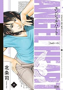 ANGEL HEART 2ndシーズン 第01-15巻 [Angel Heart – 2nd Season vol 01-15]