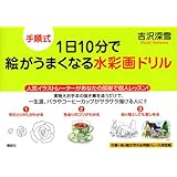 手順式1日10分で絵がうまくなる水彩画ドリル (講談社の実用BOOK)