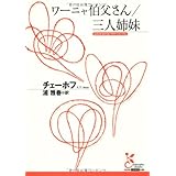 ワ-ニャ伯父さん/三人姉妹 (光文社古典新訳文庫 Aチ 2-1)