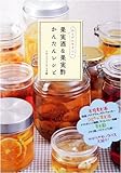 からだにやさしい果実酒果実酢かんたんレシピ