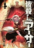 皆殺しのアーサー コミック 1-4巻セット