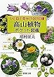 ひと目で見分ける250種　高山植物ポケット図鑑（新潮文庫） ポケット図鑑シリーズ