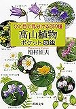ひと目で見分ける250種　高山植物ポケット図鑑（新潮文庫） ポケット図鑑シリーズ