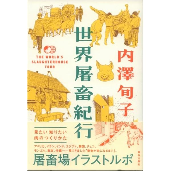 世界屠畜紀行 内澤 旬子 本 通販 Amazon