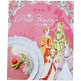 ブリリアントアソシエイツ 華貴婦人のピンク華麗(カレー) 200g