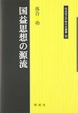国益思想の源流 (同成社江戸時代史叢書) 国益思想の源流 (同成社江戸時代史叢書)