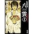 「心霊探偵八雲〈1〉赤い瞳は知っている」
