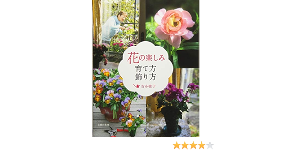 花の楽しみ 育て方飾り方 吉谷 桂子 本 通販 Amazon