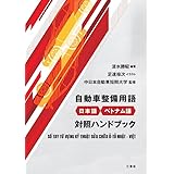 自動車整備用語 日本語・ベトナム語 対照ハンドブック SỔ TAY TỪ VỰNG KỸ THUẬT SỬA CHỮA Ô-TÔ NHẬT – VIỆT