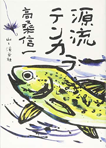 源流テンカラ 源流テンカラ