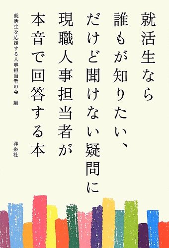 就活生なら誰もが知りたい、だけど聞けない疑問に現職人事担当者が本音 就活生なら誰もが知りたい、だけど聞けない疑問に現職人事担当者が本音