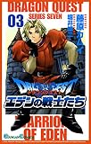 ドラゴンクエスト エデンの戦士たち 3巻 (デジタル版ガンガンコミックス)