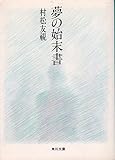 夢の始末書 (角川文庫 む 3-5)
