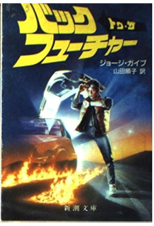 黒棚1-1　バック・トゥ・ザ・フューチャー 改訂版　英和シナリオ　初版3冊セット 黒棚1-1 バック・トゥ・ザ・フューチャー 改訂版 英和シナリオ 初版3冊