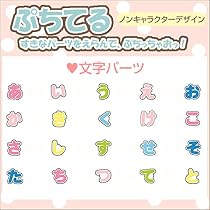 ぷちてる　文字　パーツ　おひとつ 51ktEwTFcSL._AC_UL210_SR210,