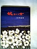 書評 婉という女 (1960年) by 脳裏雪