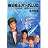 福井晴敏「機動戦士ガンダムUC1 ユニコーンの日(上)」