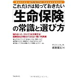 これだけは知っておきたい「生命保険」の常識と選び方