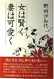 女は賢く妻は可愛く